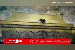 مولودی ولادت حضرت علی اکبر (ع)