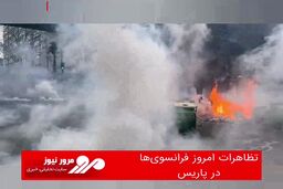 تظاهرات امروز فرانسوی‌ها در پاریس