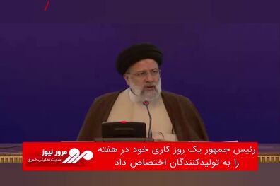 رئیس جمهور یک روز کاری خود در هفته را به تولیدکنندگان اختصاص داد