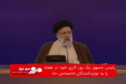 رئیس جمهور یک روز کاری خود در هفته را به تولیدکنندگان اختصاص داد