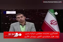 افشاگری نماینده مجلس درباره زمین چند هزار میلیاردی کانون پرورش فکری