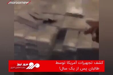 کشف تجهیزات آمریکا توسط طالبان پس از یک سال!