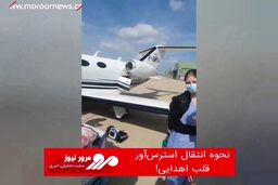 نحوه انتقال استرس‌آور قلب اهدایی!