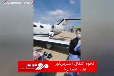 نحوه انتقال استرس‌آور قلب اهدایی!
