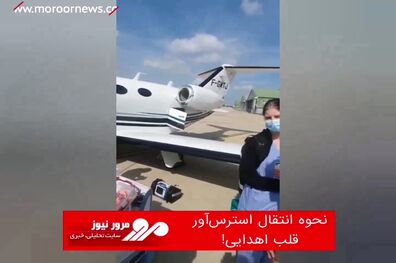 نحوه انتقال استرس‌آور قلب اهدایی!