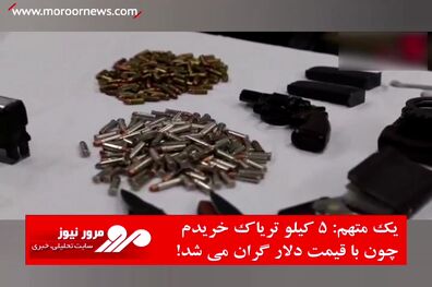 ۵ کیلو تریاک خریدم چون با قیمت دلار گران می شد