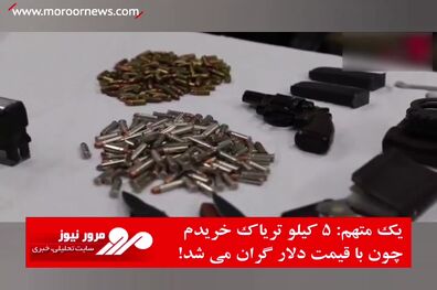 ۵ کیلو تریاک خریدم چون با قیمت دلار گران می شد