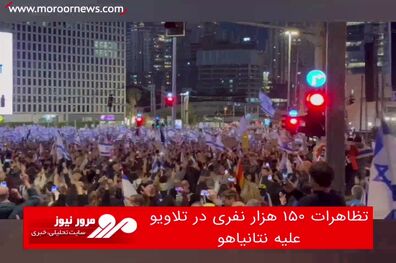 تظاهرات ۱۵۰ هزار نفری در تلاویو علیه نتانیاهو
