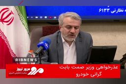 عذرخواهی وزیر صمت بابت گرانی خودرو