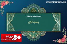 دعای روز هشتم ماه مبارک رمضان + فیلم