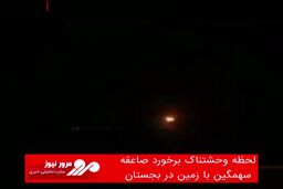 لحظه وحشتناک برخورد صاعقه سهمگین با زمین در بجستان