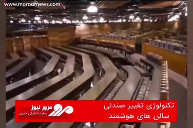 تکنولوژی تغییر صندلی سالن های هوشمند