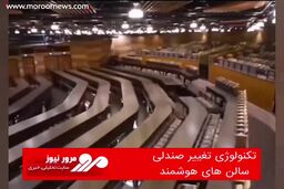 تکنولوژی تغییر صندلی سالن های هوشمند