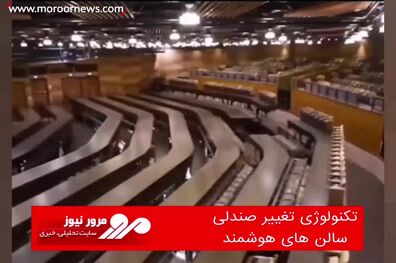 تکنولوژی تغییر صندلی سالن های هوشمند