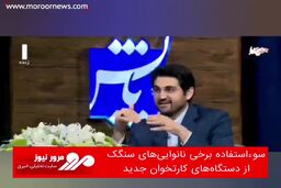 ماجرای سوءاستفاده برخی نانوایی‌های سنگک از دستگاه‌های کارتخوان جدید چیست؟