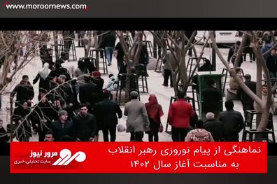 نماهنگی از پیام نوروزی رهبر انقلاب به مناسبت آغاز سال ۱۴۰۲