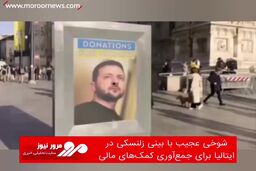 شوخی عجیب با بینی زلنسکی در ایتالیا برای جمع‌آوری کمک‌های مالی