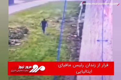 فیلم فرار رئیس مافیای ایتالیایی از زندان