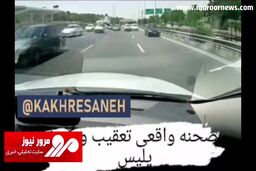 صحنه واقعی تعقیب و گریز پلیس و سارق در تهران + فیلم