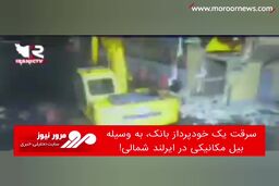 سرقت یک خودپرداز بانک، به وسیله بیل مکانیکی در ایرلند شمالی!
