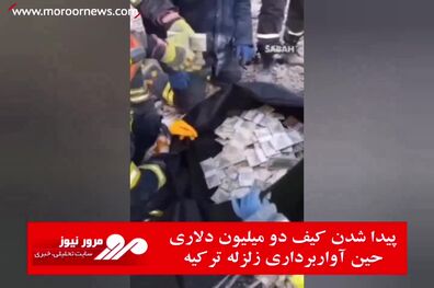گروه امداد در ترکیه حین آوار برداری یک ساک پول دو میلیون دلاری پیدا کردند