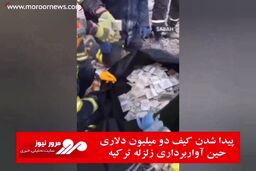گروه امداد در ترکیه حین آوار برداری یک ساک پول دو میلیون دلاری پیدا کردند