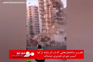 تخریب ساختمان‌هایی که در اثر زلزله ترکیه آسیب جبران ناپذیری دیده‌اند