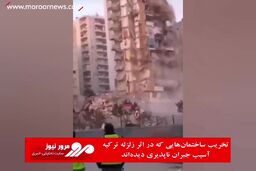 تخریب ساختمان‌هایی که در اثر زلزله ترکیه آسیب جبران ناپذیری دیده‌اند