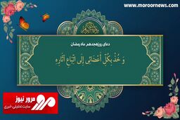 دعای روز هجدهم ماه مبارک رمضان + فیلم