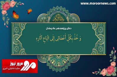 دعای روز هجدهم ماه مبارک رمضان + فیلم