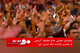 مولودی خوانی حاج محمود کریمی به مناسبت ولادت امام حسین (ع)