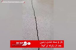 باز و بسته شدن زمین، بعد از زلزله ترکیه