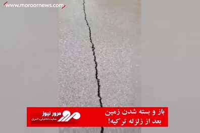 باز و بسته شدن زمین، بعد از زلزله ترکیه