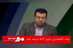 رشد اقتصادی پاییز ۵/۳ درصد شد 