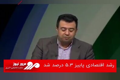 رشد اقتصادی پاییز ۵/۳ درصد شد 