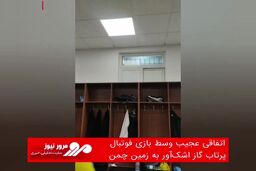 اتفاقی عجیب وسط بازی فوتبال؛ پرتاب گاز اشک‌آور به زمین چمن