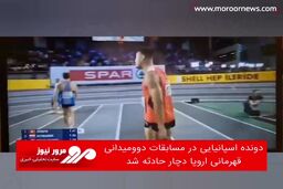 دونده اسپانیایی در مسابقات دوومیدانی قهرمانی اروپا دچار حادثه شد