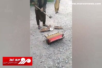 تخریب آلات موسیقی در افغانستان توسط افراد طالبان! + فیلم