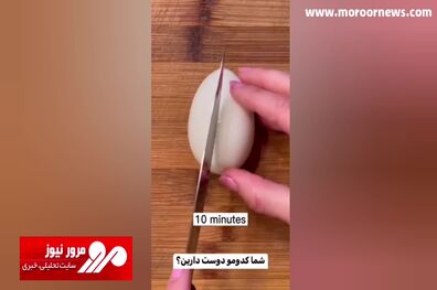 میزان پخت تخم مرغ در زمان‌های مختلف + فیلم