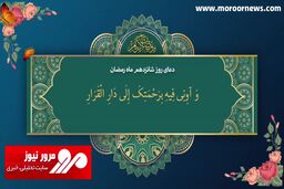 دعای روز شانزدهم ماه مبارک رمضان + فیلم