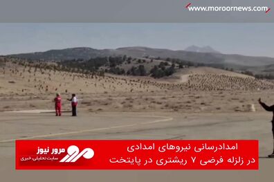 امدادرسانی نیروهای امدادی در زلزله فرضی ۷ ریشتری در پایتخت