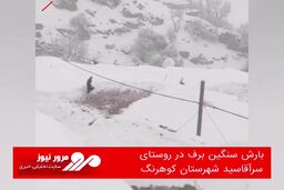 بارش سنگین برف در روستای سرآقاسید شهرستان کوهرنگ