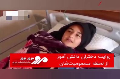 روایت دختران دانش آموز از لحظه مسمومیت‌شان