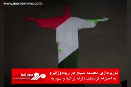 نورپردازی مجسمه مسیح در ریودوژانیرو به احترام قربانیان زلزله ترکیه و سوریه