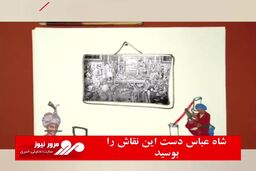 شاه‌عباس دست این نقاش را بوسید