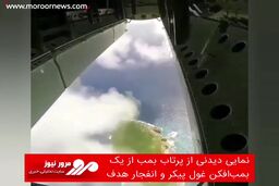 نمایی دیدنی از پرتاب بمب از یک بمب‌افکن غول پیکر و انفجار هدف