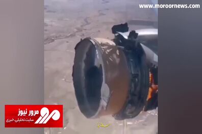 لحظاتی دلهره‌آور از آتش گرفتن موتور هواپیما در حال پرواز! + فیلم