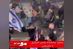 برخورد وحشیانه پلیس اسرائیل با معترضین