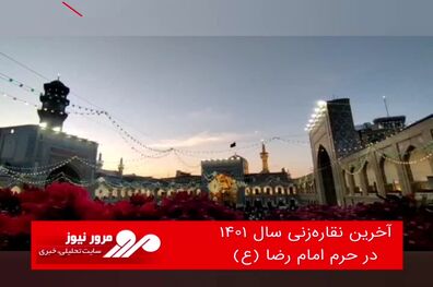 آخرین نقاره‌زنی سال ۱۴۰۱ در حرم امام رضا (ع)