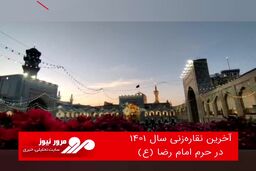 آخرین نقاره‌زنی سال ۱۴۰۱ در حرم امام رضا (ع)
